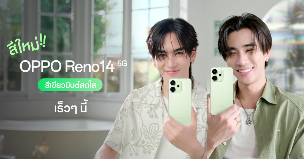 OPPO Reno14 5G เตรียมเปิดตัวสีใหม่ สีเขียวมินต์พร้อมเติมความสดใสไปกับเพิร์ธ-แซนต้า เร็ว ๆ นี้!